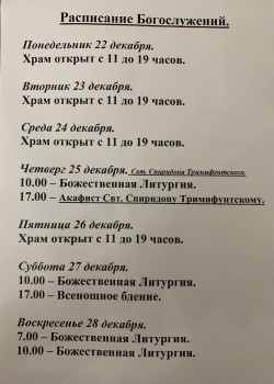 25.12.2025 - Свт. Спиридона Тримифунтского Чудотворца