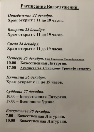 25.12.2025 - Свт. Спиридона Тримифунтского Чудотворца