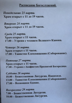 Расписание богослужений на неделю с 23 по 29 марта 2026 года