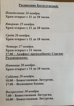 Расписание богослужений на неделю с 24 по 30 ноября 2025 года