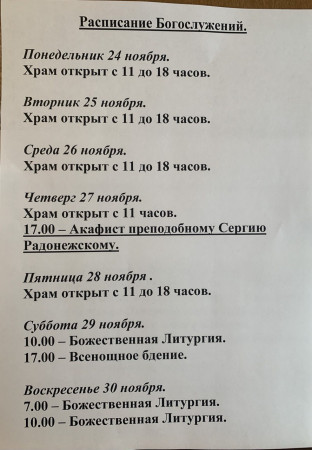 Расписание богослужений на неделю с 24 по 30 ноября 2025 года