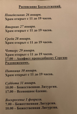 Расписание богослужений на неделю с 26 по 01 февраля 2026 года