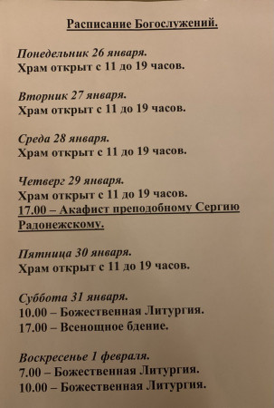 Расписание богослужений на неделю с 26 по 01 февраля 2026 года