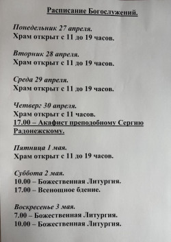 Расписание богослужений на неделю с 27 по 3 мая 2026 года