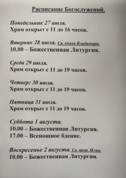 Расписание богослужений на неделю с 20 по 26 июля 2026 года Расписание богослужений на неделю с 20 по 26 июля 2026 года