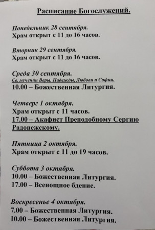 Расписание богослужений на неделю с 28 по 04 октября 2026 года