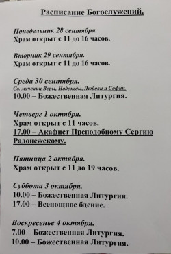 Расписание богослужений на неделю с 28 по 04 октября 2026 года Расписание богослужений на неделю с 28 по 04 октября 2026 года