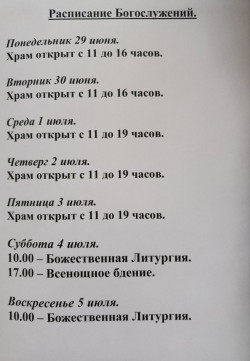 Расписание богослужений на неделю с 29 по 05 июля 2026 года Расписание богослужений на неделю с 29 по 05 июля 2026 года
