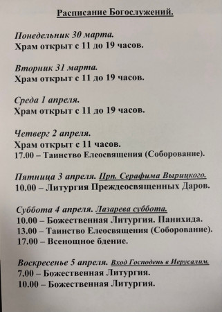 Расписание богослужений на неделю с 30 по 5 апреля 2026 года