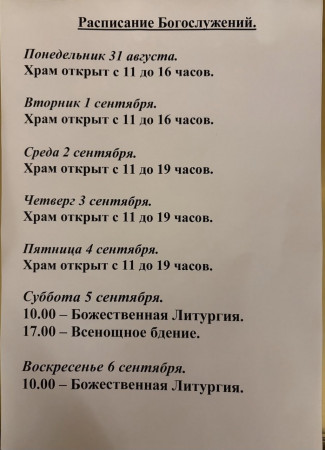 Расписание богослужений на неделю с 31 по 06 сентября 2026 года
